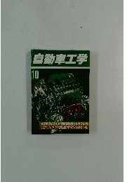 自動車工学　10