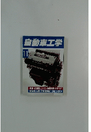 自動車工学 11