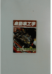 自動車工学 12