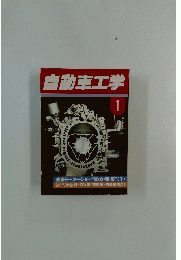自動車工学　1