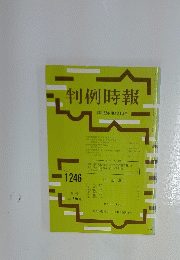 判例時報　昭和62年10月21日号　No. 1246