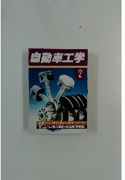 自動車工学　2