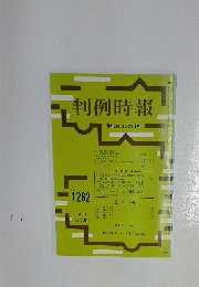 判例時報　昭和63年3月21日号