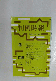 判例時報　昭和63年5月1日号　No. 1266