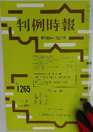 判例時報　昭和63年4月21日号