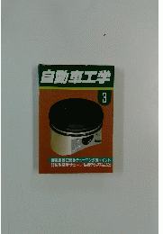 自動車工学 3