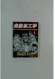 自動車工学 4