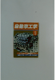 自動車工学　5