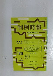 判例時報　昭和62年8月21日号　No. 1238