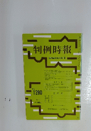 判例時報　昭和63年9月11日号　No. 1280