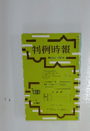 判例時報　昭和63年9月21日号