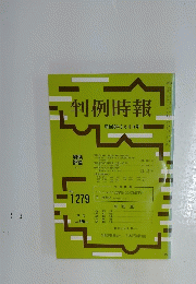 判例時報　昭和63年9月1日号　No. 1279