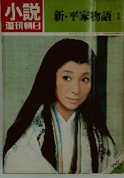 小説 週刊朝日　新・平家物語 1