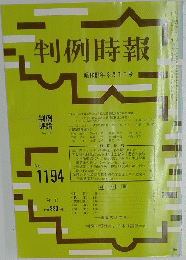判例時報  昭和61年8月1日号　No. 1194