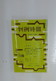 判例時報　昭和61年8月11日号　No. 1195