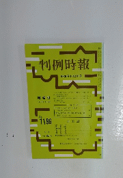 判例時報　昭和61年8月21日号　No. 1196