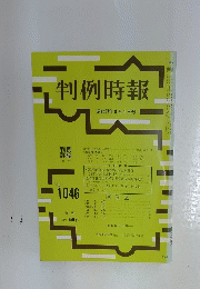 判例時報　昭和57年9月1日号