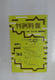 判例時報　昭和57年 8月21日号