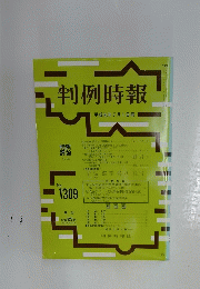 判例時報　平成元年7月1日号　No. 1309