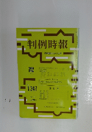 判例時報　昭和62年11月1日号　No. 1247