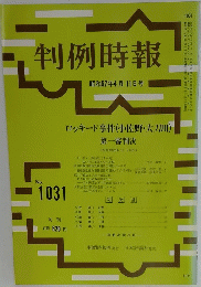 判例時報　昭和57年4月11日号　No. 1031