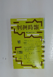判例時報　昭和62年12月1日号　No. 1250