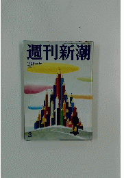 週刊新潮　1月25日号　3