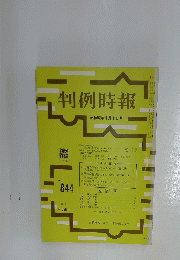 判例時報 昭和52年5月1日号