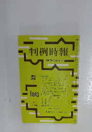 判例時報　昭和57年8月1日号