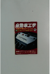 自動車工学　2000年12月号