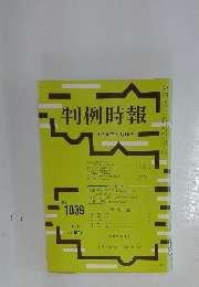 判例時報　昭和57年6月21日号