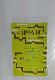 判例時報　昭和57年4月21日号