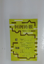 判例時報　昭和57年4月1日号