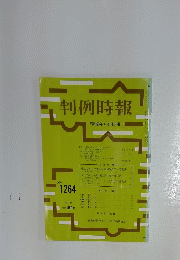 判例時報　昭和63年4月11日号