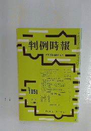 判例時報　昭和57年10月21日号　No. 1051