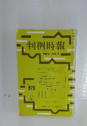 判例時報　昭和53年1月21日号