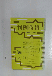 判例時報　昭和53年1月11日号