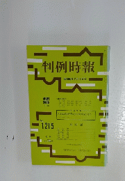 判例時報　昭和62年2月1日号