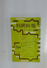 判例時報　昭和62年1月21日号