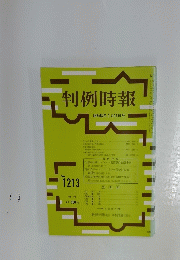 判例時報　昭和62年1月11日号