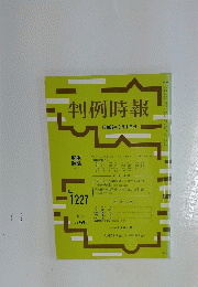 判例時報　 昭和62年6月1日号