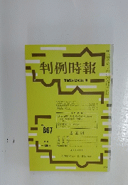 判例時報　昭和52年12月21日号