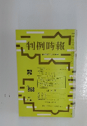 判例時報　昭和53年1月1日号