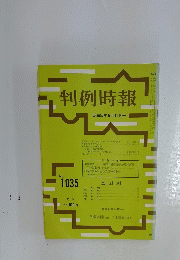 判例時報　昭和57年5月11日号