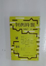 判例時報　昭和51年9月1日号