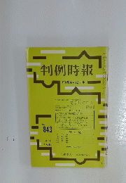 判例時報　昭和52年4月21日号
