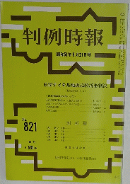 判例時報　昭和51年9月21日号