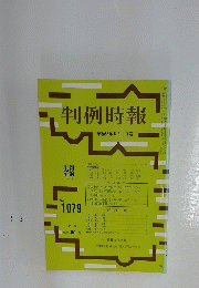 判例時報　昭和58年8月1日号