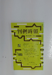 判例時報　昭和57年12月1日号