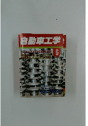 自動車工学　Vol.43 No.8